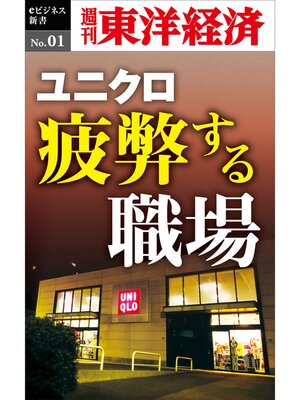 cover image of ユニクロ　疲弊する職場―週刊東洋経済eビジネス新書No.01